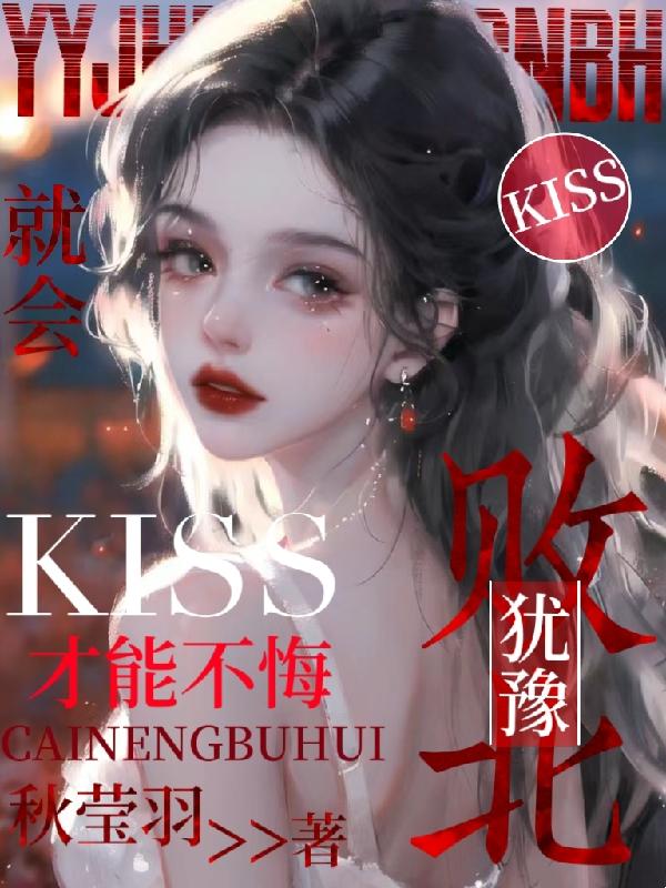 犹豫就会败北，kiss才能不悔